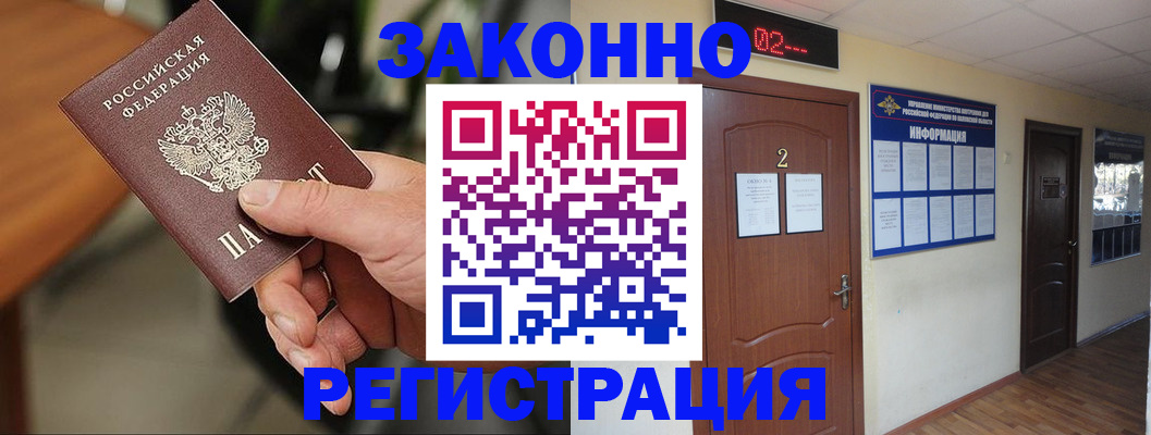 прописка законно в Коломне