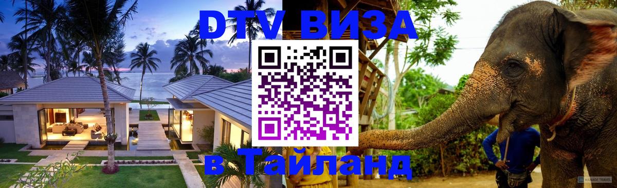 Виза ДТВ на 5 лет в Тайланд 