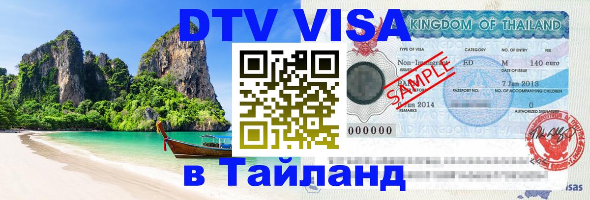 Visa ДТВ Тайланд помощь 